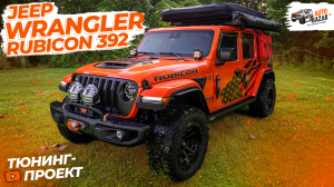 Тюнинг Jeep Wrangler Rubicon 392: новые лампы ARB, палатка James Baroud, платформа, лебедка, защита