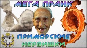 Мега пранк 9: Приморские нервишки