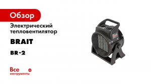 Электрический тепловентилятор BRAIT BR-2 25.01.021.057