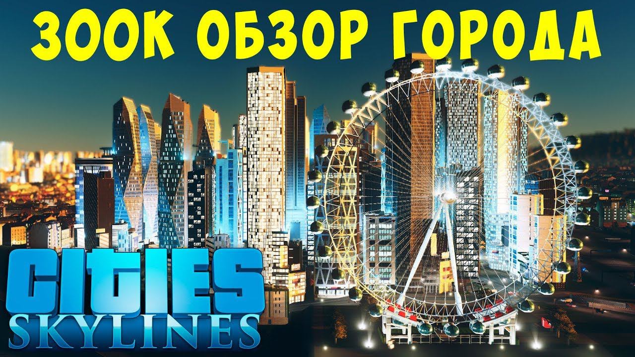 Cities Skylines: 300K Обзор города  #17 [2019]