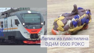 Лепим из пластилина Эд4м 0500
