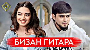 БЗАН ГИТАРА 2024 ТОЧИКИШ