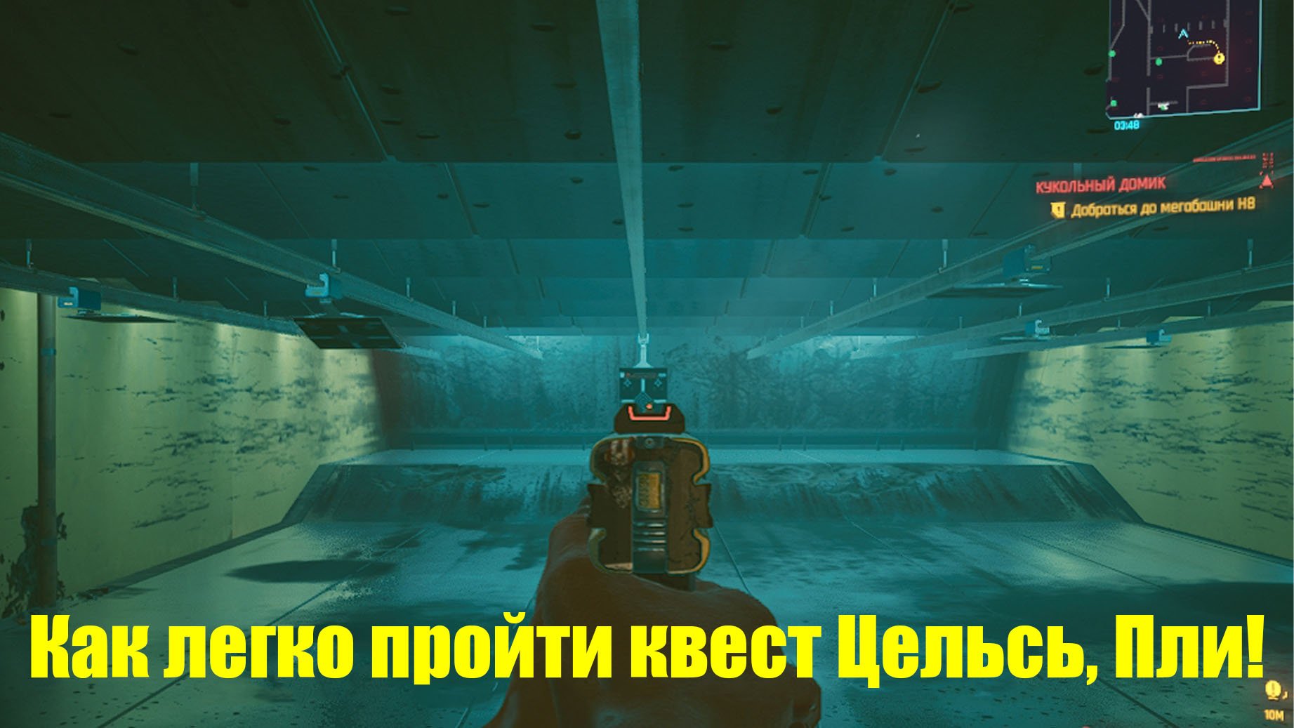 Cyberpunk 2077 - Как легко пройти квест Цельсь, пли!