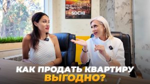 Как успешно продать квартиру в Сочи? История клиента