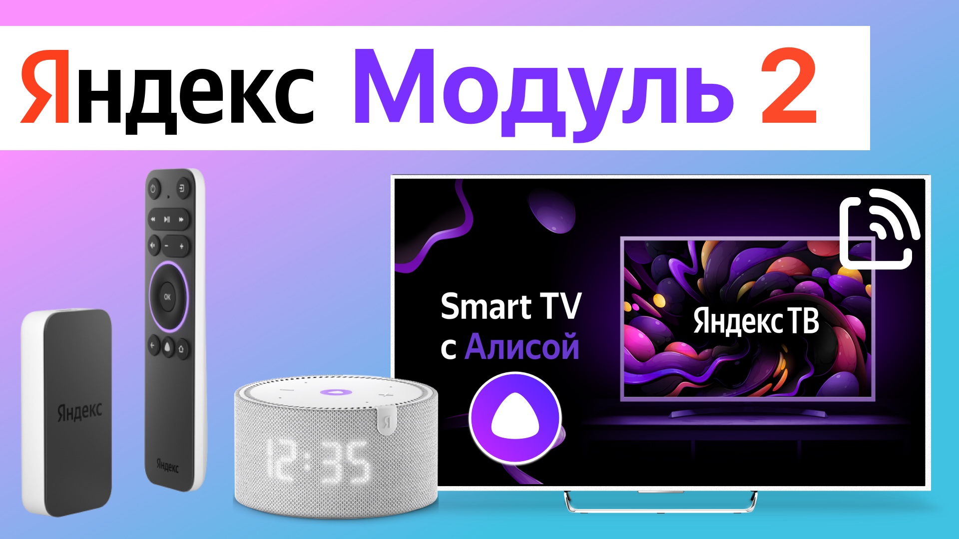 Яндекс Модуль 2 и пульт с Алисой, смарт ТВ приставка обзор, Станция НЕ нужна