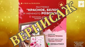 Вернисаж КРАСНОЕ, БЕЛОЕ и немного РОЗОВОГО Краснодар 19.05.2024