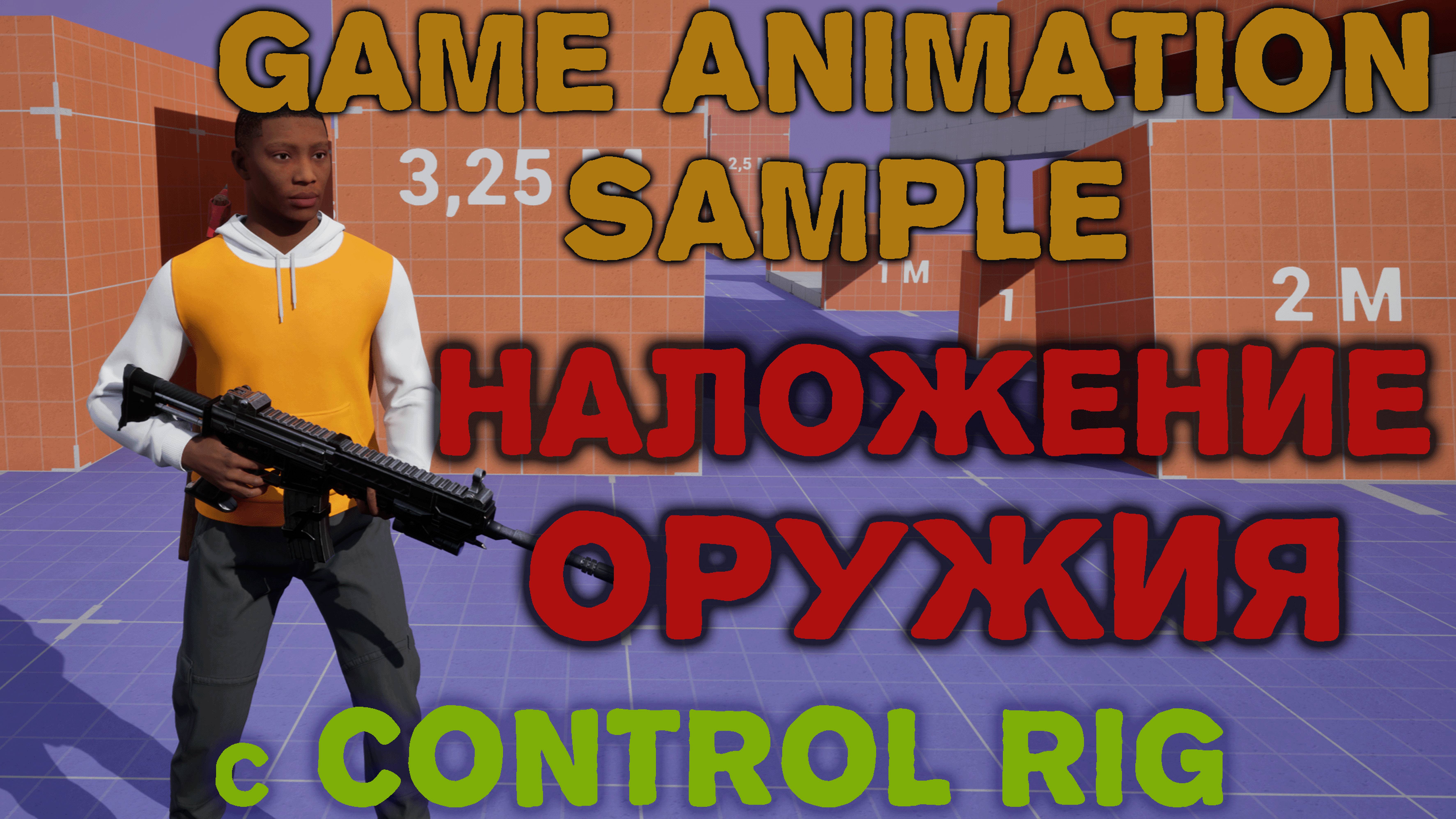 Game Animation Sample наложение оружия с помощью Control Rig. Разработка игры на Unreal Engine 5