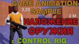 Game Animation Sample наложение оружия с помощью Control Rig. Разработка игры на Unreal Engine 5