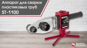 Аппарат для сварки пластиковых труб ST-1100