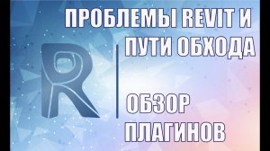 Revit Autodesk проблемы и пути обхода. Обзор плагинов (RChain, TeslaBIM, Elprojec, ROLD)