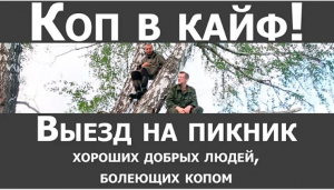 Коп в кайф! Выезд на пикник, хороших добрых людей, болеющих копом