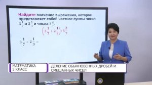 Математика. 5 класс. Деление обыкновенных дробей и смешанных чисел /25.12.2020/