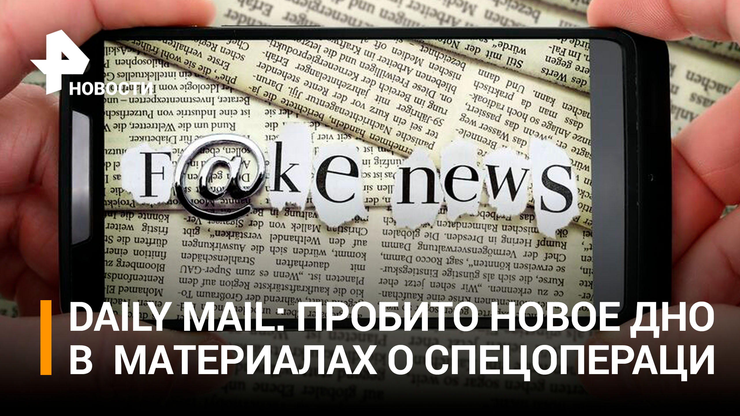 Daily Mail распространила фейк о ВС РФ, спутав "трехсотого" и "триста" / РЕН Новости