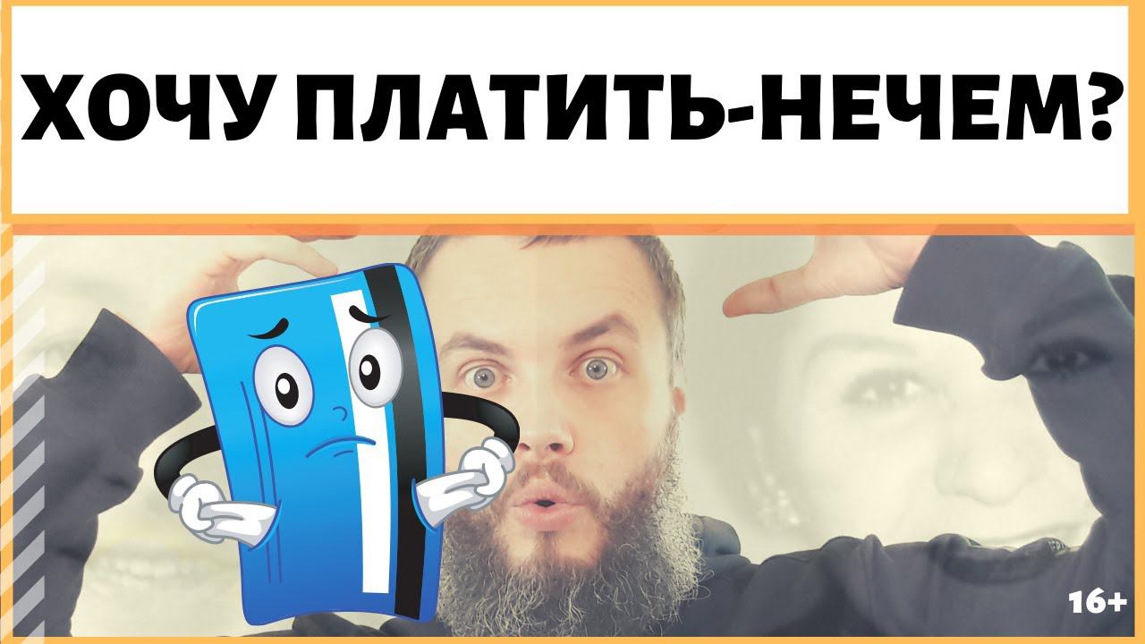 Что если я хочу платить, но нечем? Что делать, если нету денег, всё что хотел, оплатить было нечем?