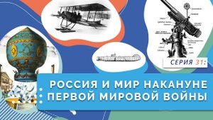 Россия и мир накануне Первой мировой войны | Серия 31