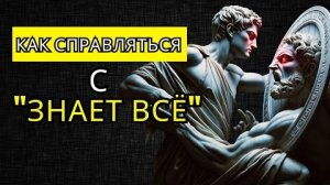 КАК СПРАВИТЬСЯ С ТЕМ, КТО ВСЕГДА СЧИТАЕТ, ЧТО ОН ПРАВ