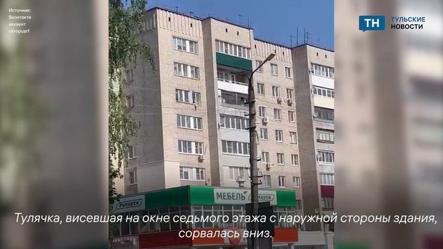 В Щекино женщина упала из окна седьмого этажа смотреть онлайн