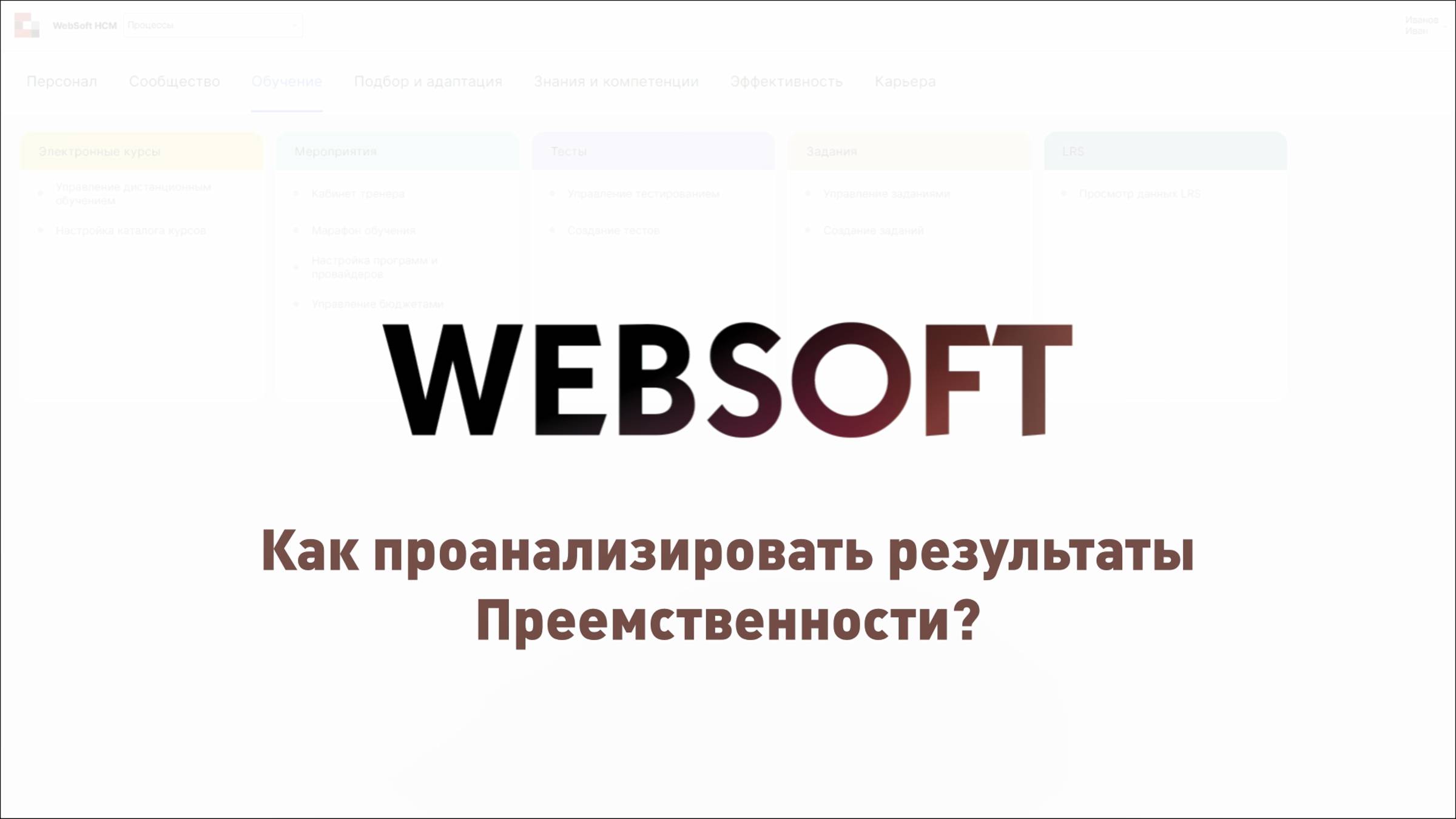 Как проанализировать результаты Преемственности через приложение администратора WebSoft HCM?