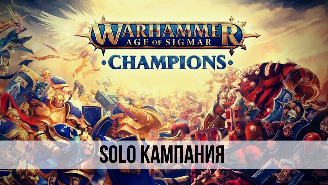 Warhammer AoS: Champions  Вархаммер это просто!8