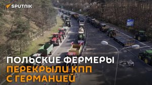Польские фермеры заблокировали тракторами КПП с Германией