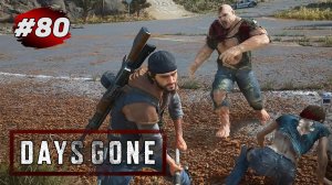 DAYS GONE (Жизнь После) ➤ Прохождение # 80 ➤ Орда с Озерной Жд дороги / Объект Неро