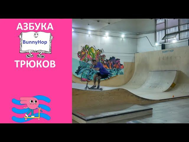 Азбука Трюков - буква B. ⚡Bunny Hop⚡ БанниХоп на трюковом самокате  Дима Купер #трюкинасамокате