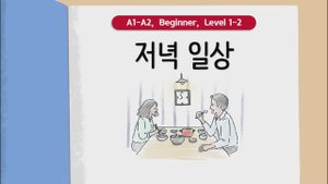 Короткие корейские истории ｜ 저녁 일상🌆｜ A1-A2 ｜ Аудирование