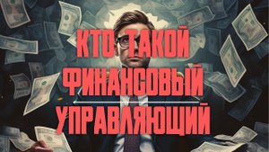 Финансовый Управляющий В Банкротстве: все, что вам нужно знать