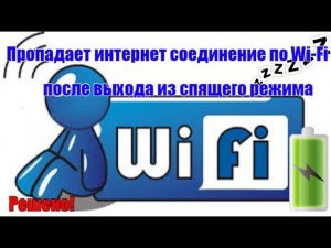 Пропадает интернет соединение по Wi Fi после выхода из спящего режима