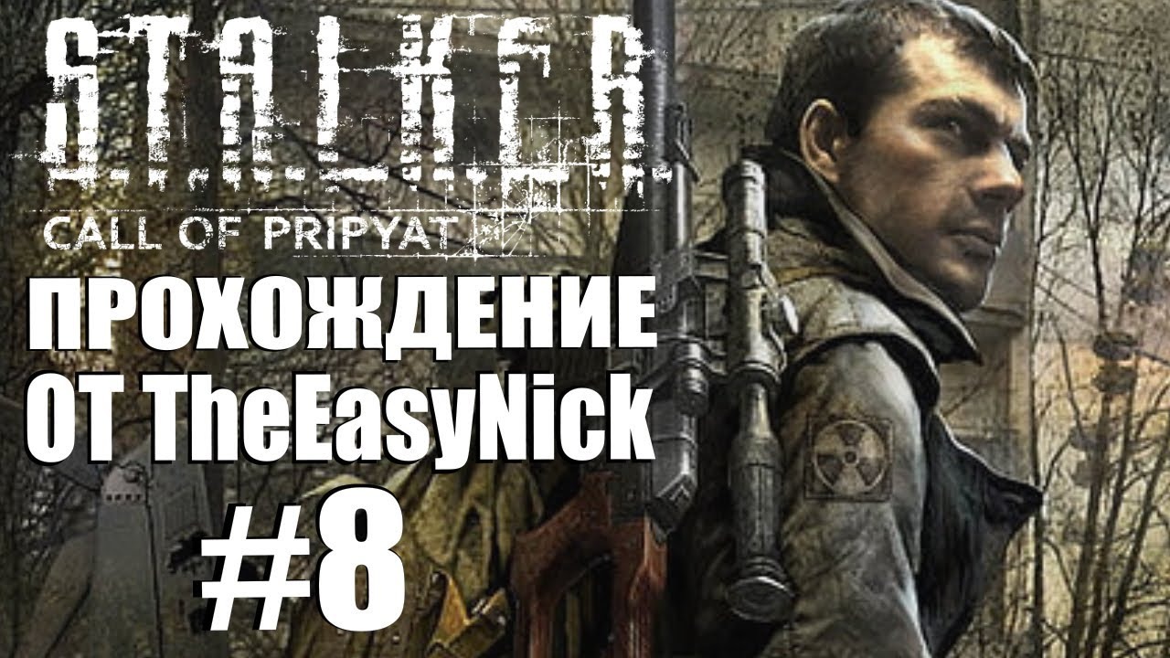 S.T.A.L.K.E.R. ЗОВ ПРИПЯТИ. Прохождение. #8. Шустрый, дядька Яр и Шутник.