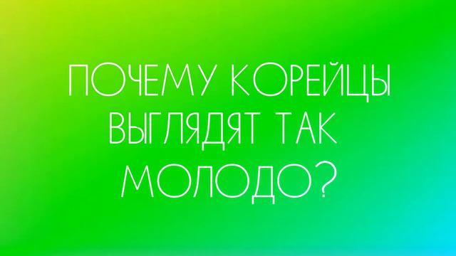 ПОЧЕМУ КОРЕЙЦЫ ПОКОРИЛИ ВЕСЬ МИР?
