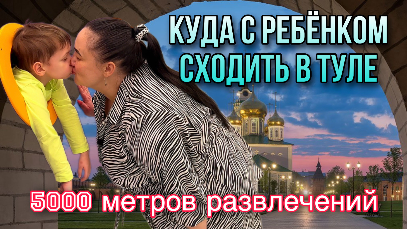 Куда сходить с ребёнком в Туле | Тула | Мисти Парк | Макси | Парк в Туле