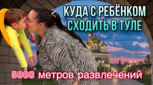 Куда сходить с ребёнком в Туле | Тула | Мисти Парк | Макси | Парк в Туле