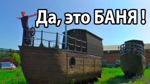 БАНЯ-КОРАБЛЬ. Настоящее произведение искусства!