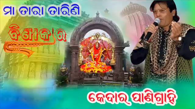 BINAKARA ||maa tara tarini || Kedara Panigrahi смотреть онлайн