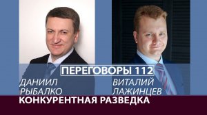 Переговоры 112. Конкурентная разведка. Виталий Лажинцев и Даниил Рыбалко