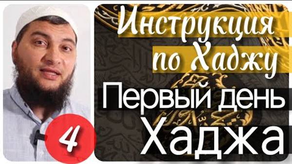 Первый день Хаджа. «День Тарвия» (Инструкция по Хаджу. Урок №4)