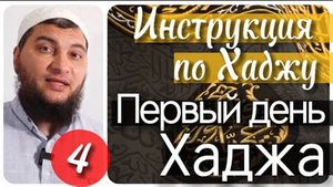 Первый день Хаджа. «День Тарвия» (Инструкция по Хаджу. Урок №4)