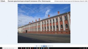 11кл Русская архитектура второй половины 18 века Классицизм