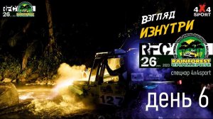 RFC день 6 | Гранд-финал Rainforest Challenge в Малайзии 6 дек.2023