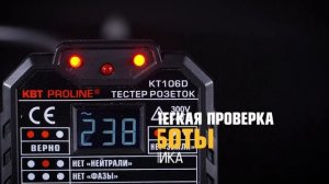 Тестеры розеток KT105 и КТ106 (КВТ) – моментальное обнаружение неправильного подключения, обрыва