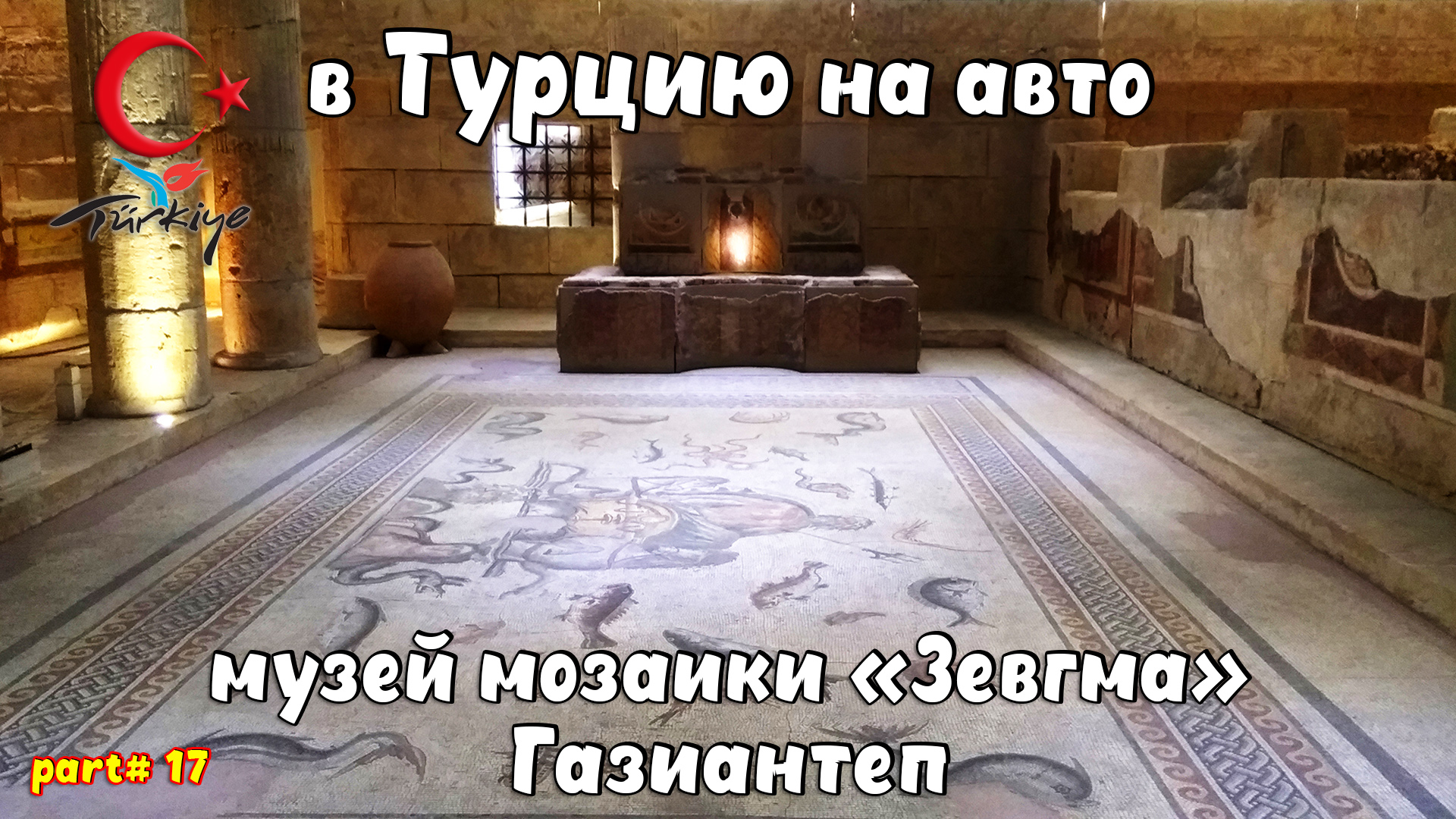 В Турцию на авто. "Зевгма" музей мозаики ГАЗИАНТЕП / Zeugma mosaic museum Gaziantep.