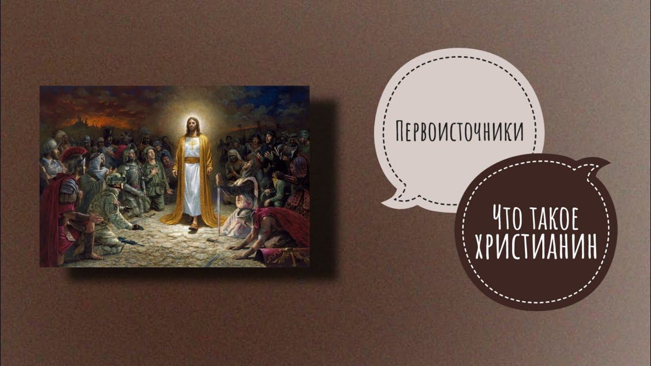 ЧТО ТАКОЕ ХРИСТИАНИН | Первоисточники
