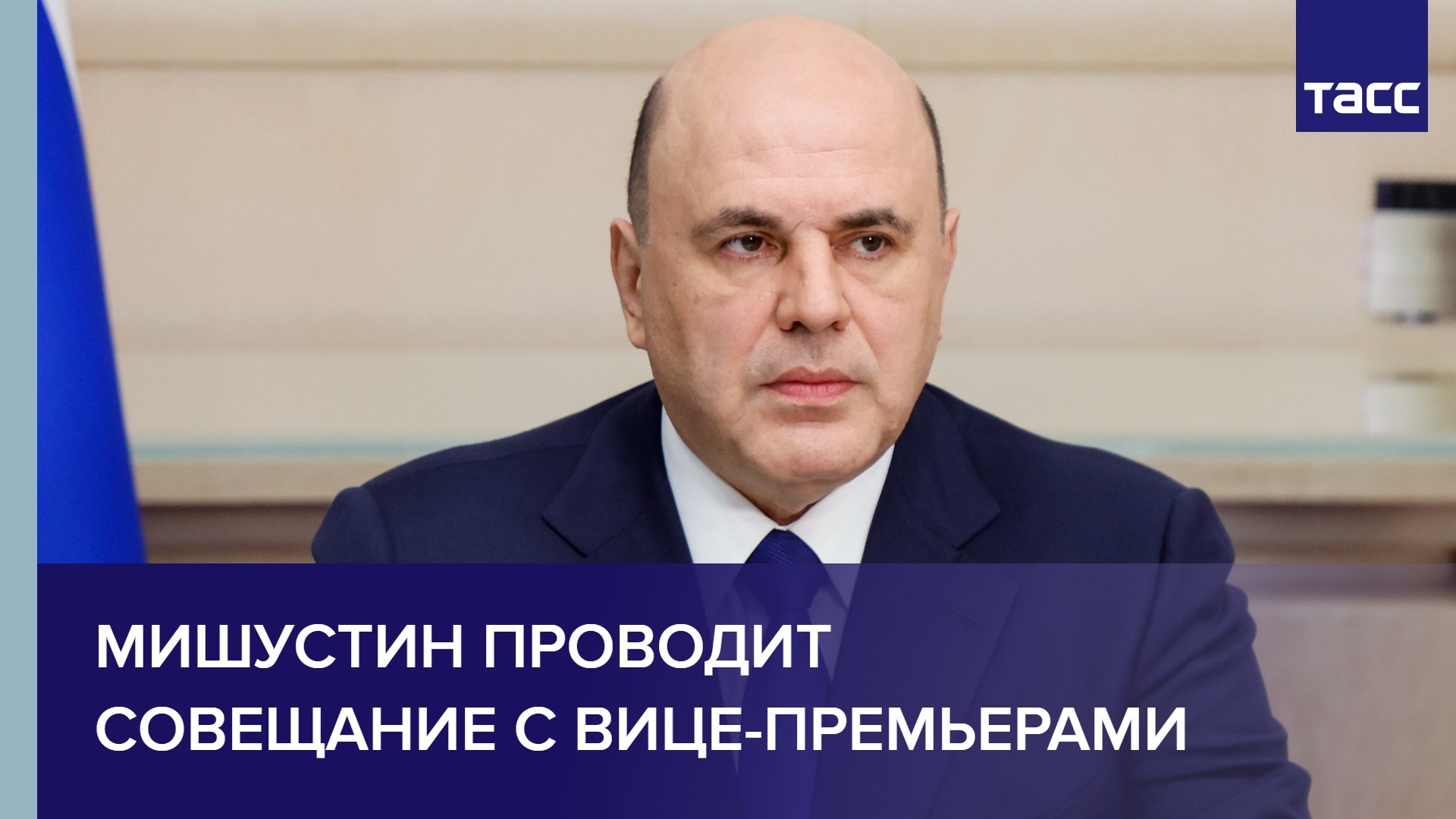 Мишустин проводит совещание с вице-премьерами