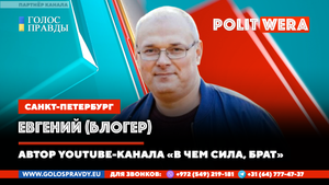 'В чем сила, брат' Евгений (блогер из Санкт-Петербурга) в прямом эфире.