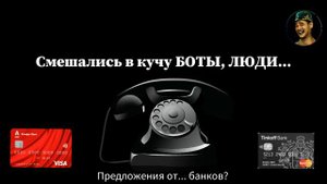 Боты или люди