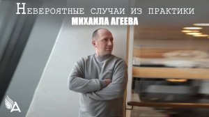 НЕВЕРОЯТНЫЕ СЛУЧАИ ИЗ ПРАКТИКИ Михаила Агеева