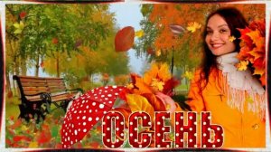 Осень! Музыкальная открытка  с пожеланием доброго  хорошего дня отличного настроения!