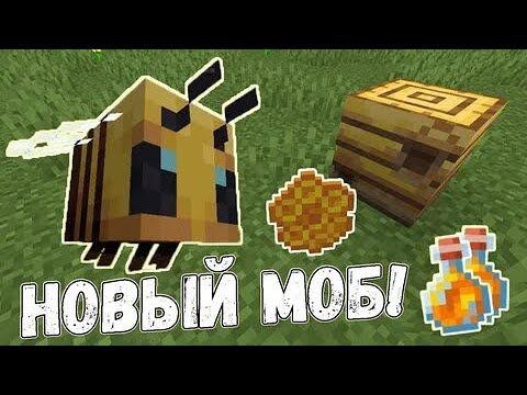 Пчёлы - новый моб в Майнкрафт! Версия 1.15, снапшот 19w34a смотреть онлайн