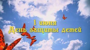 7 ФУТАЖ ДЕНЬ ЗАЩИТЫ ДЕТЕЙ 1 ИЮНЯ.mp4